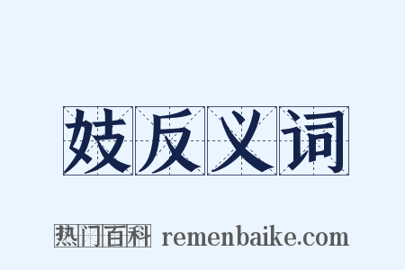 妓反义词是什么意思的图片